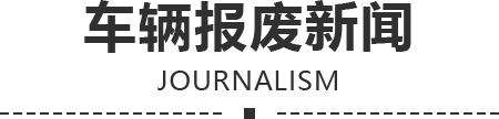 报废新闻