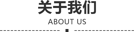 关于我们