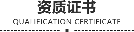 资质证书
